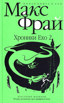 Властелин Морморы - Фрай (2005)_0.png